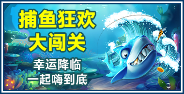 捕鱼狂欢大闯关