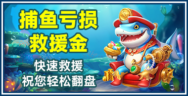 捕鱼亏损救援金